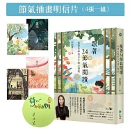 跟著24節氣閱讀：怡慧老師的古今詩心對話【限量作者親簽x節氣插畫明信片(四張一組)】