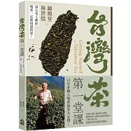 台灣茶第一堂課：頂尖茶人教你喝茶一定要知道的事!