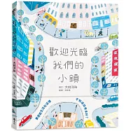 歡迎光臨我們的小鎮