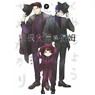 組長女兒與保姆(09)