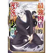 最強肉盾的迷宮攻略~擁有稀少技能體力9999的肉盾，被勇者隊伍辭退了~(04)