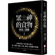 眾神的食物【食氣三部曲1】：以神性養分「普拉納」維生，從「身體、情緒、心智、靈性」的飢餓中解脫