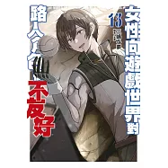 女性向遊戲世界對路人角色很不友好(13)END