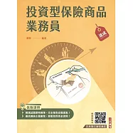 投資型保險商品業務員速成(第一科+第二科) (最新法令修訂,收錄1090題試題)(五版)