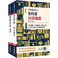 2025不動產經紀人考前衝刺(速成+題庫)套書(贈不動產經紀人模擬試卷、地政士不動產輕鬆攻略)