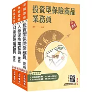 保險業務員證照三合一(人身+財產+投資型保險)速成套書(贈金融市場常識與職業道德高分題庫)