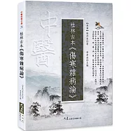 桂林古本・傷寒雜病論