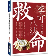 李可老中醫救命八法