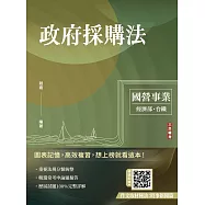 2025政府採購法(經濟部/國營台鐵適用)(買書就送作文取材秘訣)(七版)