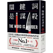 關鍵詞是謀殺：日本這本推理了不起海外榜No.1!安東尼.赫洛維茲繼《喜鵲謀殺案》最新代表作