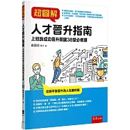 超圖解人才晉升指南：上班族成功晉升關鍵38堂必修課