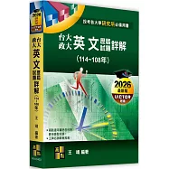 台大、政大研究所英文歷屆試題詳解(114~108年)