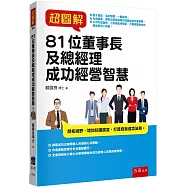 超圖解81位董事長及總經理成功經營智慧