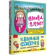 兒童自我保護(社會+居家)安全(共二冊)