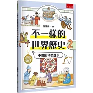 不一樣的世界歷史2：中世紀科技進步