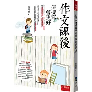 作文課後：這樣寫會更好(3版)