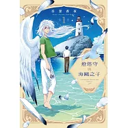 燈塔守與海鷗之子 1