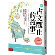新古文觀止的故事(古今對照版)：隨書附贈：《新古文觀止文選》閱讀素養100題
