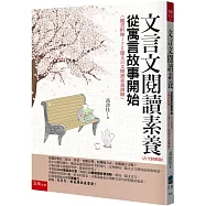 文言文閱讀素養：從寓言故事開始(古今對照版)(隨書附贈120題文言文閱讀素養測驗)(4版)