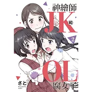 神繪師JK和腐女子OL 2