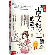 圖說：新古文觀止的故事─從閱讀出發，必讀的文言文經典故事(隨書附贈：經典原文(文言文+注釋) (節選)、素養學習單等QR Code)(4版)