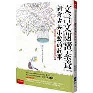 文言文閱讀素養：新看古典小說的故事(古今對照版)隨書附贈【古典小說閱讀素養100題】(3版)