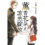 薰香花朵凛然綻放 8 (首刷限定版)