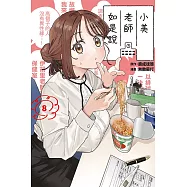 小美老師如是說 8