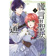 謊言對聖女行不通 2