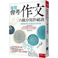 掌握會考作文六級分寫作祕訣：模擬會考作文題型快速攻略(5版)