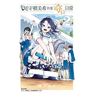 和尾守積美希共度奇幻日常 2