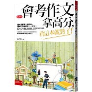 會考作文拿高分，看這本就對了!