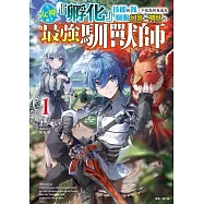 受女神賜予『孵化』技能的我，不知為何竟成為馴服幻獸與神獸的最強馴獸師 1 (首刷限定版)