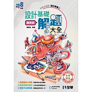 升科大四技：設計群專二設計基礎解題大全(2026最新版)