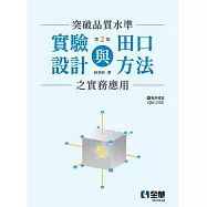 突破品質水準：實驗設計與田口方法之實務應用(附範例檔案QRCODE)(第二版)