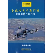 全球四代半戰鬥機：兼論第四代戰鬥機
