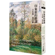 印象派的膽識：卡米耶.畢沙羅