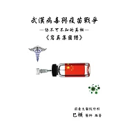 武漢病毒與疫苗戰爭-你不可不知的真相,寫真集圖譜