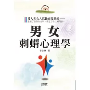 男女刺蝟心理學