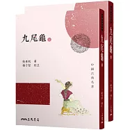 九尾龜(上/下)(二版)