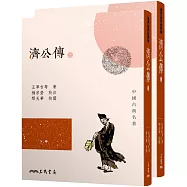 濟公傳(上/下)(三版)