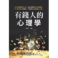 有錢人的心理學
