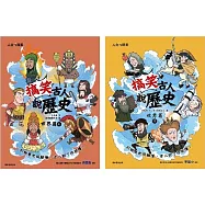 搞笑古人說歷史：世界篇套書(一套2本)