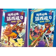 嘰哩咕嚕話西遊套書(一套2本)