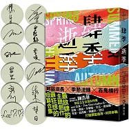 肆季.逝季【12人全員到齊限量親簽版】