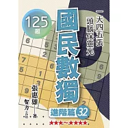 國民數獨：進階篇32