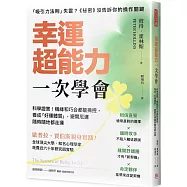 幸運超能力，一次學會：科學證實!機緣和巧合都能操控， 養成「好運體質」，避開厄運隨時隨地都走運