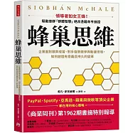 蜂巢思維：企業面對積弊成習、對手強勢競爭與動盪世局，如何創造有意義且持久的變革