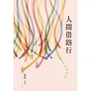 人間借路行