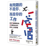 有問題的不是你，而是你的工作：看見5個轉職訊號，4步驟終結內耗，拿回人生選擇權